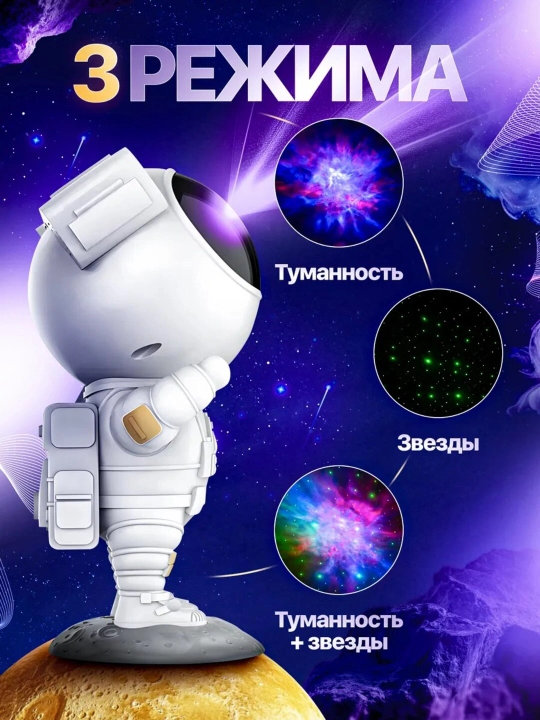 Космонавт-ночник, проектор звёздного неба для детей