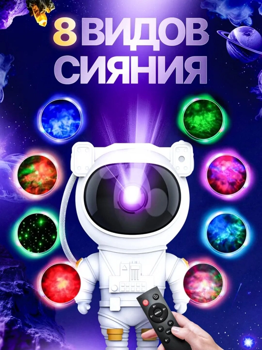 Космонавт-ночник, проектор звёздного неба для детей