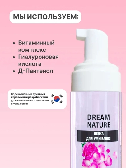 Пенка для умывания лица и снятия макияжа с витамином C, Мицелярка, Dream Nature, 170 мл
