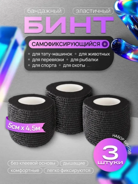 Tatuirovkalar uchun bandaj elastik yopishtiruvchi 50mm x 4.5 m - 3 dona - 