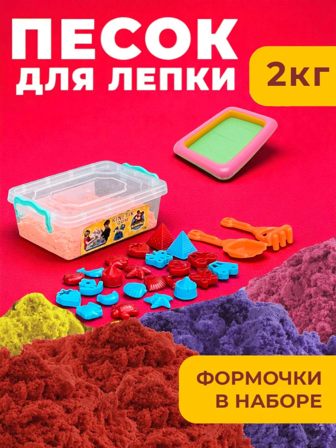 Набор кинетического песка для лепки, для детского творчества