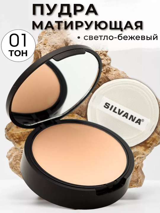 Пудра для лица SILVANA тон 01-06, матирующая бархатная, компактная