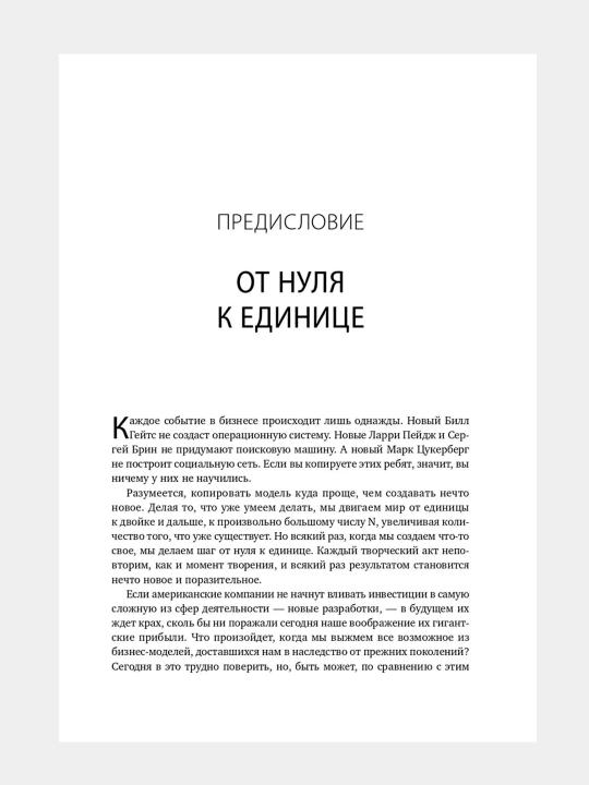 Ot nulia k edinitce, Kak sozdat` startap, kotorynit budushchee, Masters Blei`k, Til` Peter