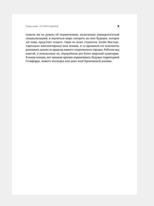 Ot nulia k edinitce, Kak sozdat` startap, kotorynit budushchee, Masters Blei`k, Til` Peter