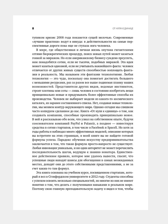 Ot nulia k edinitce, Kak sozdat` startap, kotorynit budushchee, Masters Blei`k, Til` Peter