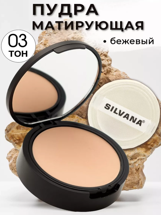 Пудра для лица SILVANA тон 01-06, матирующая бархатная, компактная