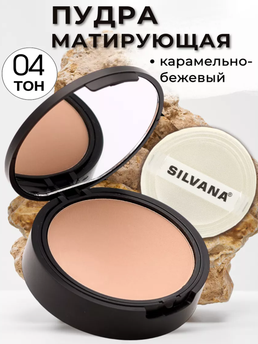 SILVANA 01-06 ton kompakt yuz pudrasi, matlashuvchi ipak tekstura