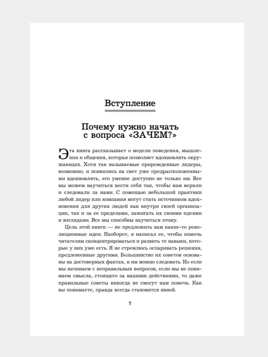 Nachni s "Zachem?" Kak vy`daiushchiesia lidery` vdokhnovliaiut dei`stvovat`