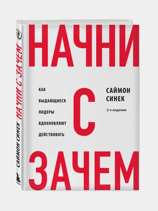 Nachni s "Zachem?" Kak vy`daiushchiesia lidery` vdokhnovliaiut dei`stvovat` - 