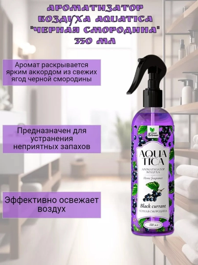 Ароматизатор воздуха Aquatica, 350 мл — СH-AQUATICA-AQANT
