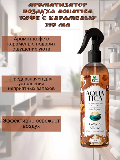 Ароматизатор воздуха Aquatica, 350 мл — СH-AQUATICA-AQANT