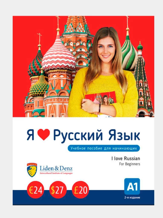 Ya lyublyu russkiy yazik, Uchebnoye posobiye, A1, A2 - 