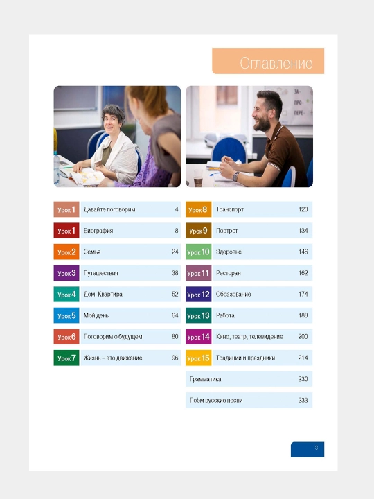 Ya lyublyu russkiy yazik, Uchebnoye posobiye, A1, A2