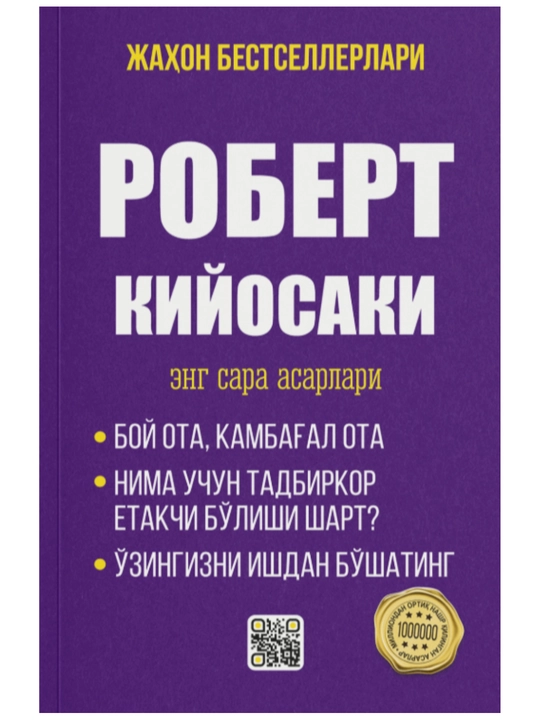Сборник Роберта Кийосаки — богатство, бизнес и финансовая свобода в одной книге - 