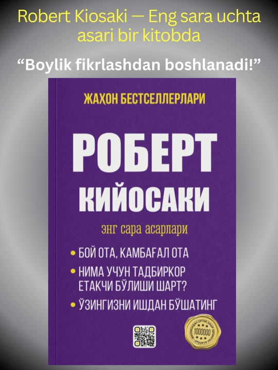 Сборник Роберта Кийосаки — богатство, бизнес и финансовая свобода в одной книге