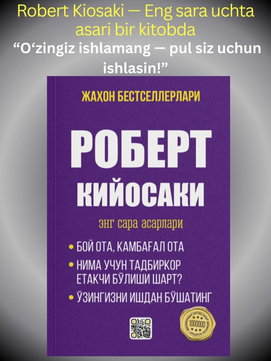 Сборник Роберта Кийосаки — богатство, бизнес и финансовая свобода в одной книге