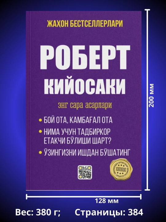 Сборник Роберта Кийосаки — богатство, бизнес и финансовая свобода в одной книге