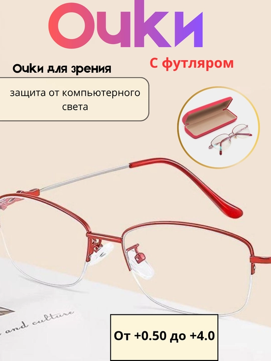 Очки для зрения от +0.5 до +4.0, удобные для повседневного ношения