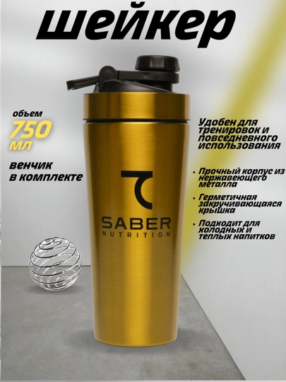 Шейкер, бутылка 7SABER, металлический, 750 мл — 7SBRUZ-SBR22-ЗОЛОТ