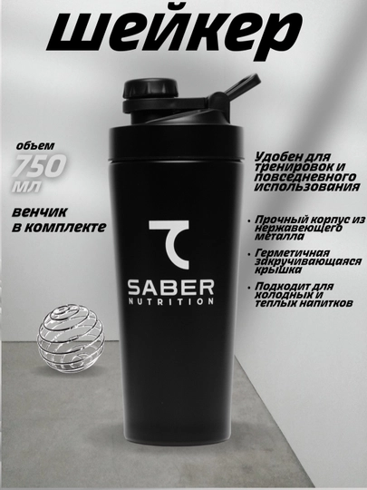 Шейкер, бутылка 7SABER, металлический, 750 мл