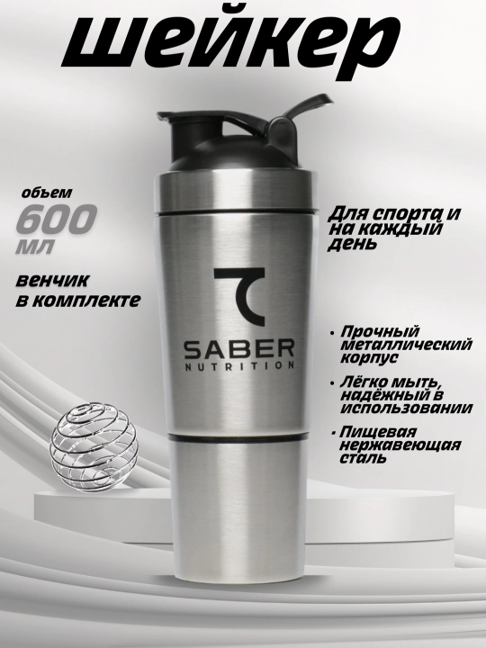 Шейкер со стаканом 7SABER, металлический, 600 мл - 