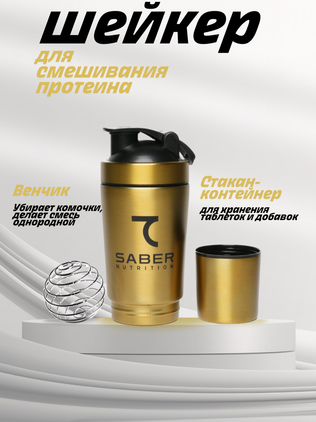 7 SABER stakanli Shaker, metall, 600 ml