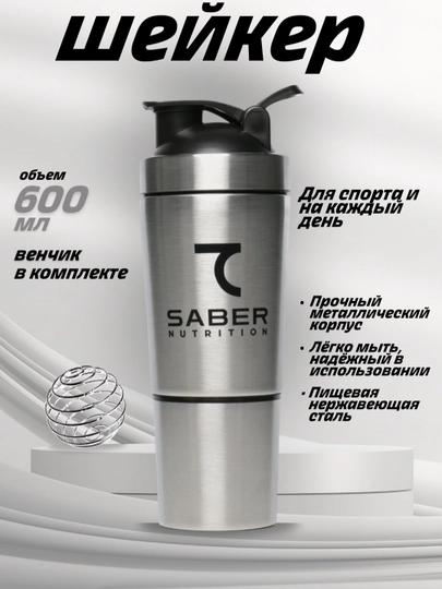 Шейкер со стаканом 7SABER, металлический, 600 мл
