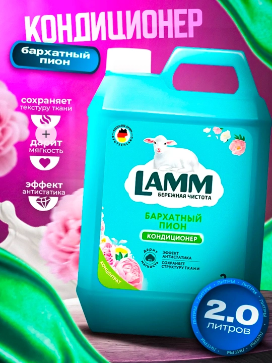 Кондиционер для белья, мягкость, защита, приятный аромат, Lamm