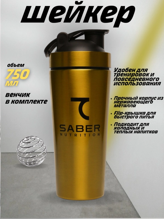 Шейкер 7SABER, металлический, 750 мл - 