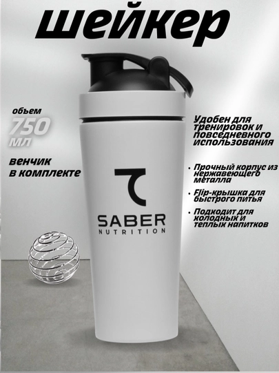 Шейкер 7SABER, металлический, 750 мл