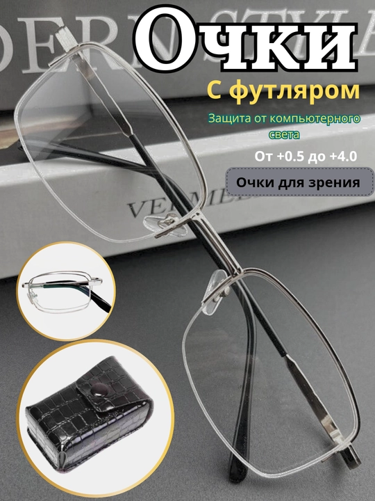 Металлические очки с диоптриями от +0.50 до +4.00, с футляром
