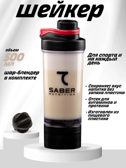 Шейкер 7SABER, для спортивного питания, 500 мл