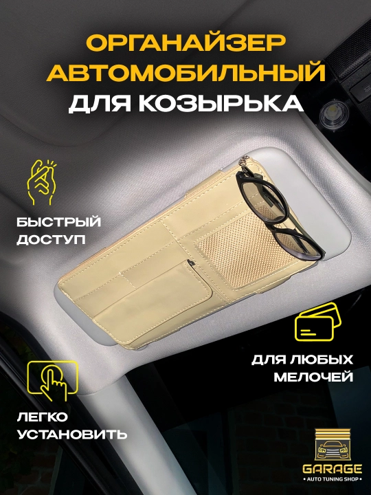 Avtomobil uchun organayzer, eko-charmdan - 