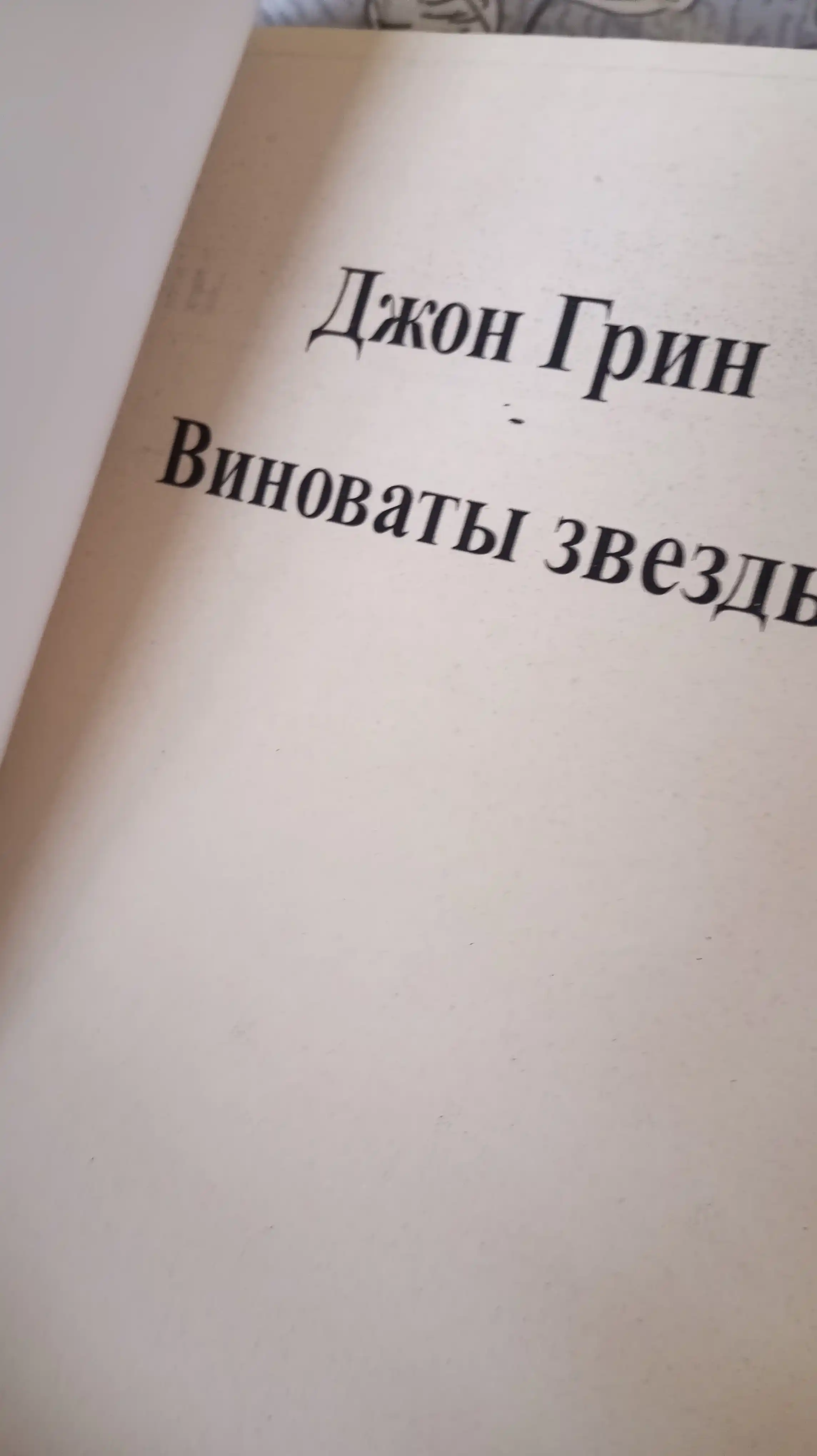 Vinovaty zvezdy, Dzhon Grin, rus tilida