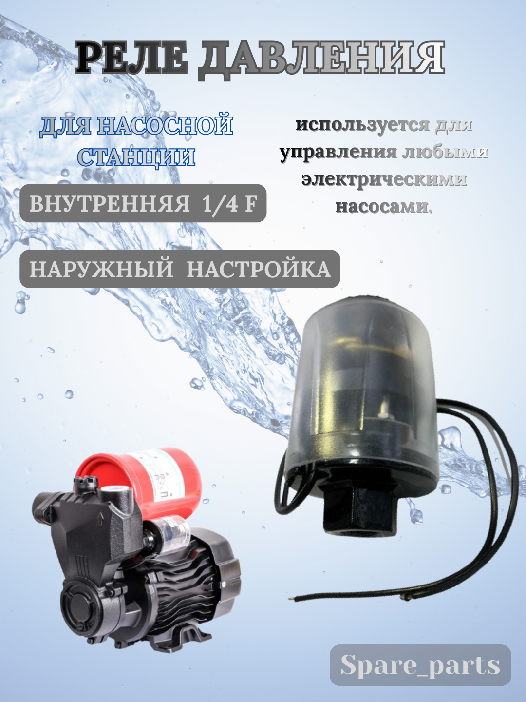 Реле давления для насоса - 