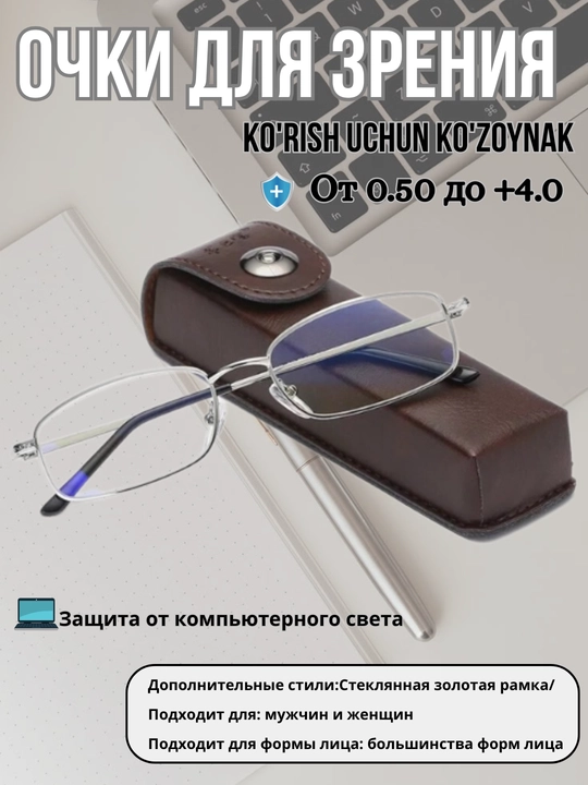 Очки для улучшения зрения в металлической оправе (+0.50 до +4.0) с защитой от компьютера - 