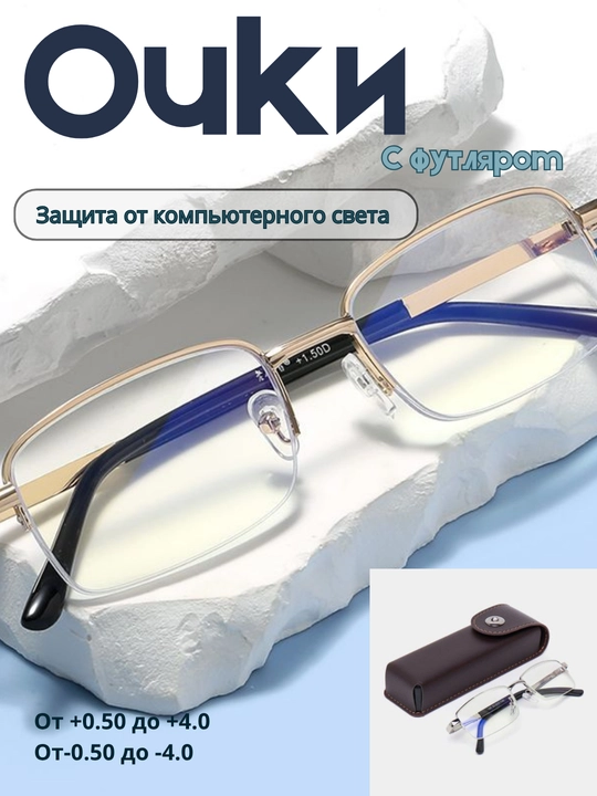 Очки для улучшения зрения в металлической оправе (+0.50 до +4.0) с защитой от компьютера