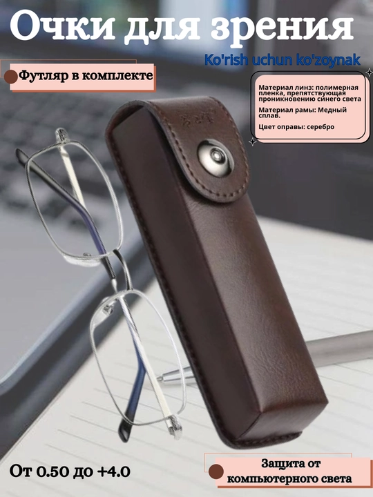 Готовые очки для зрения, с 100% защитой от компьютера, диоптрии +0.50 до +4.0 - 