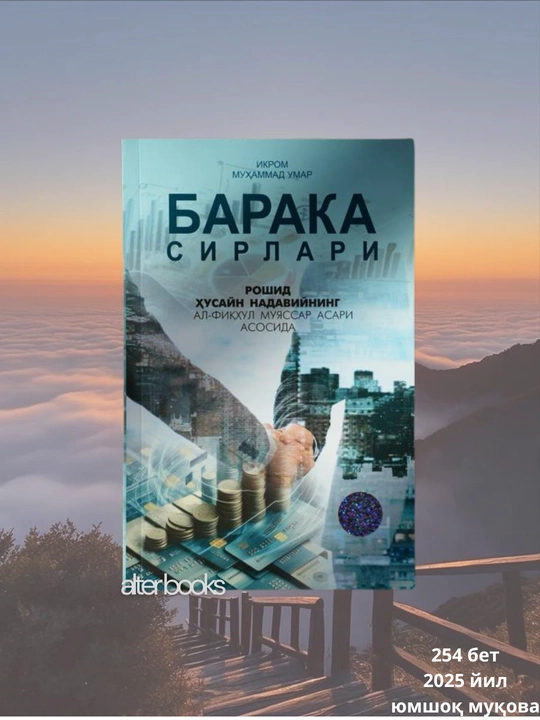 Барака сирлари, Икром Муҳаммад Умар, 2025 йил, 254 бет, юмшок мукова - 