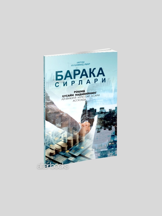Барака сирлари, Икром Муҳаммад Умар, 2025 йил, 254 бет, юмшок мукова