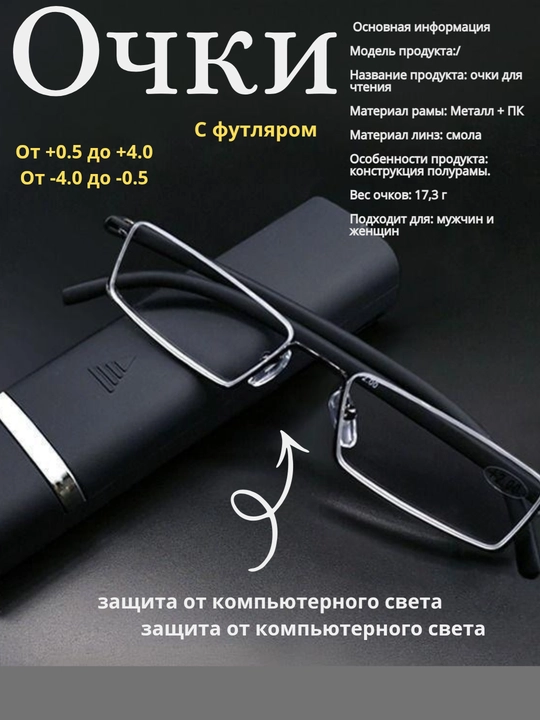 Очки для зрения с диоптриями от +0.50 до +4.0 в прочной металлической оправе