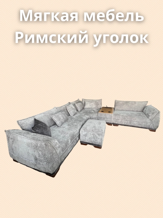 Rim yumshoq mebeli - 
