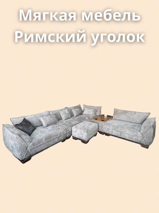 Мягкая мебель Рим