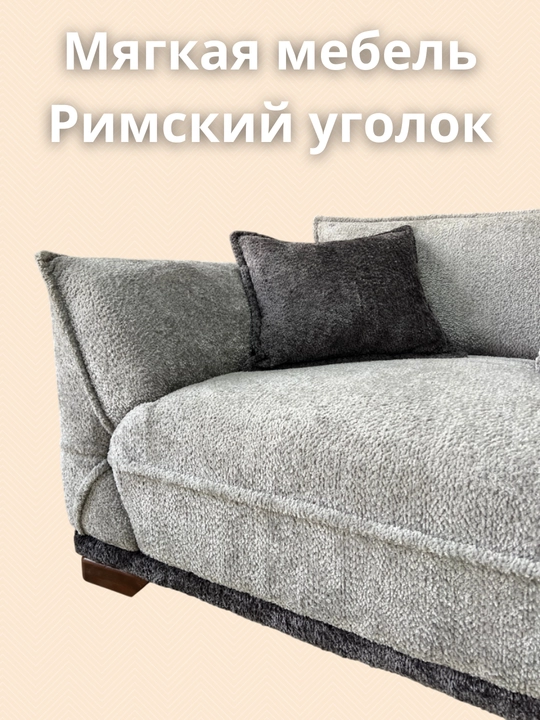 Мягкая мебель Рим
