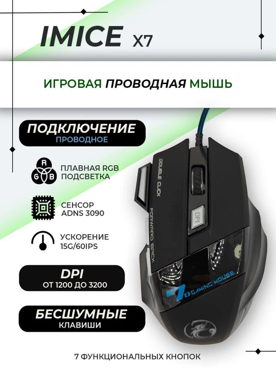 Мышь игровая Inphic X6S Supernova, RGB-подсветка, 3200 точек на дюйм