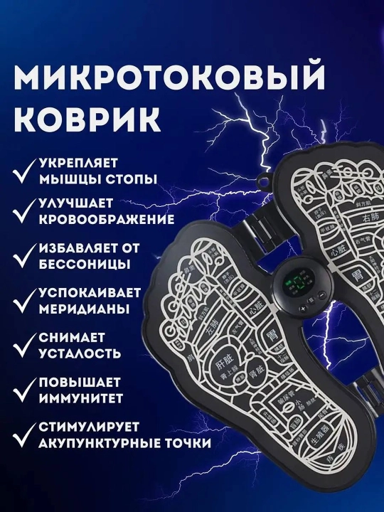 Микротоковый массажер для ног
