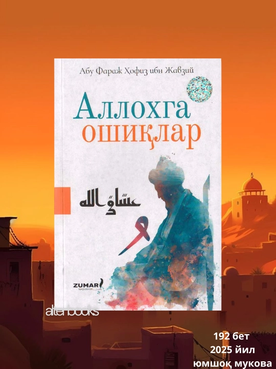 Аллоҳга ошиқлар, Хофиз ибн Жавзий, 192 страниц, 2025 год - 