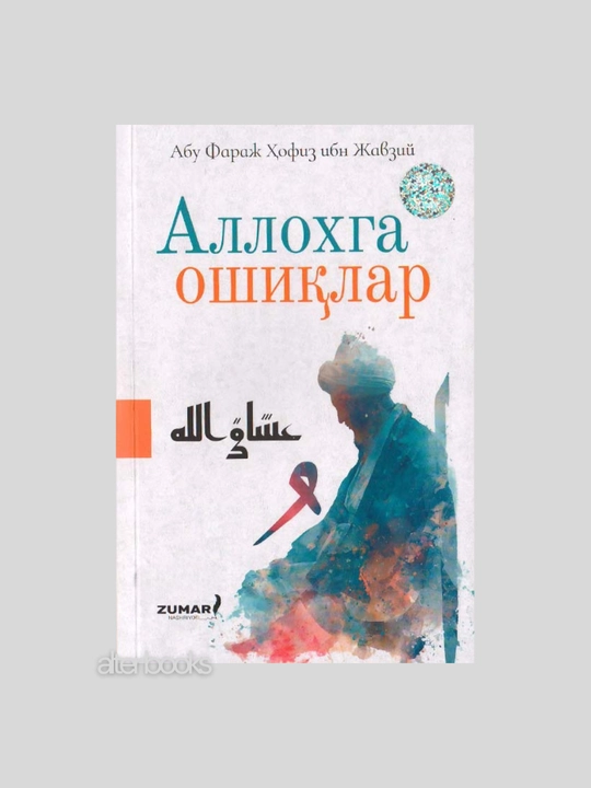 Аллоҳга ошиқлар, Хофиз ибн Жавзий, 192 страниц, 2025 год