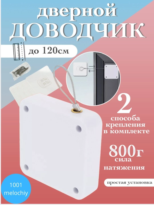 Механизм из прочного троса, который автоматически закрывает двери - 