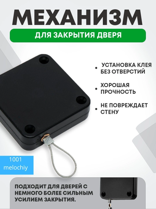 Механизм из прочного троса, который автоматически закрывает двери - 